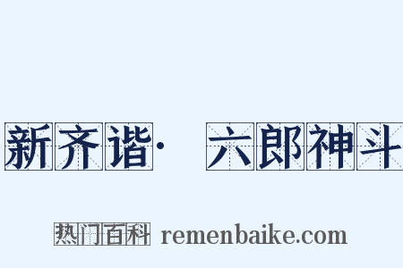 新齐谐·六郎神斗是什么意思的图片